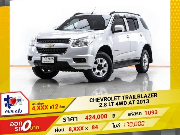 2013 CHEVROLET TRAILBLAZER 2.8 LT 4WD ผ่อน 4,023 บาท 12 เดือนแรก